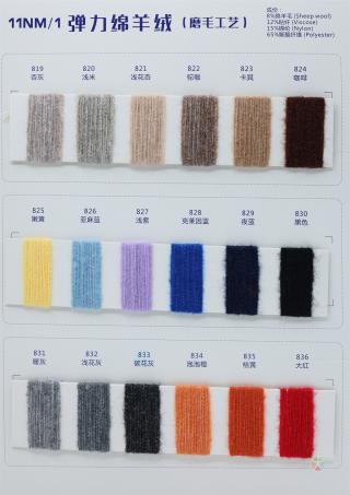 1/11NM 弹力绵羊绒（磨毛工艺）