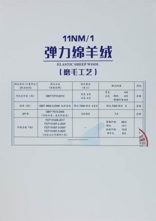 1/11NM 弹力绵羊绒（磨毛工艺）