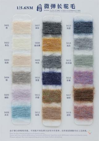 1/5.6NM 微弹长驼毛（色纺）
