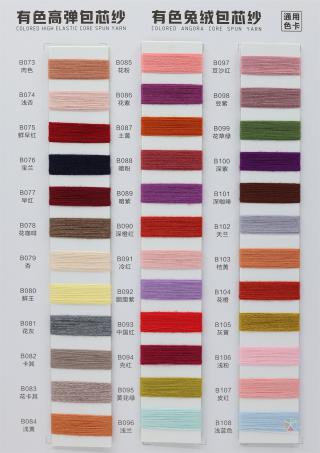 有色高弹包芯纱/有色兔绒包芯纱