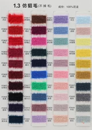 1.3公分仿貂毛（不掉毛）