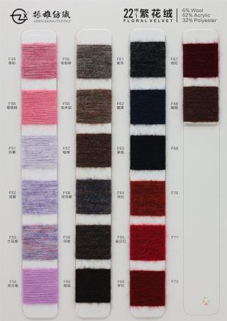 22NM/1 繁花绒
