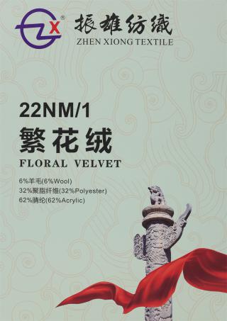 22NM/1 繁花绒