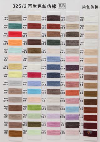 32/2再生仿棉