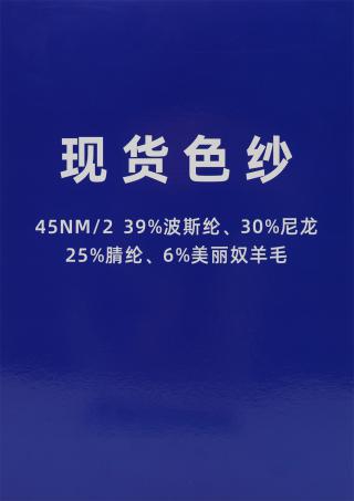 45NM/2 6%羊毛混纺