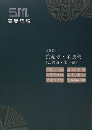 28S/2 抗起球·亲肤绒 （云感绒·米兰绒）