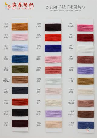 26/2NM 羊绒羊毛混纺纱