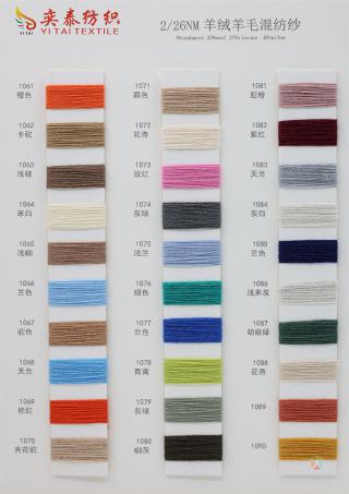 26/2NM 羊绒羊毛混纺纱