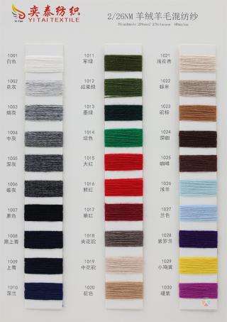 26/2NM 羊绒羊毛混纺纱