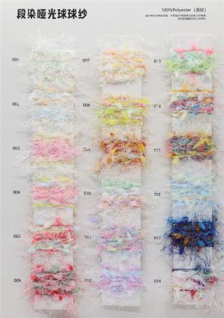 段染哑光球球纱