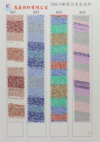36S/4  渐变闪光包芯纱