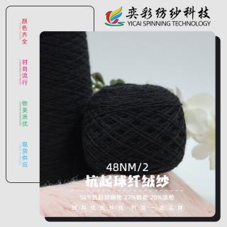 48NM/2 抗起球纤绒纱