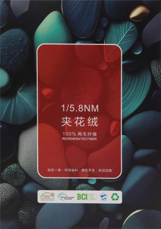 1/5.8NM 夹花绒