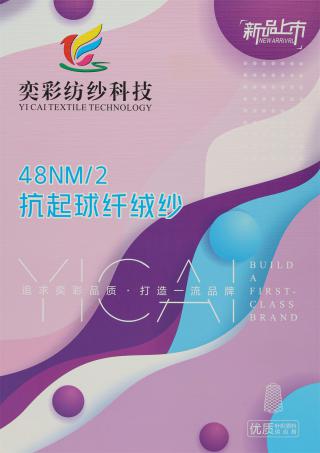 48NM/2 抗起球纤绒纱