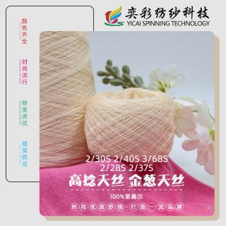 2/30S 2/40S 3/68S高捻天丝/2/28S 2/37S 金葱天丝