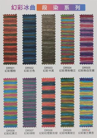 幻彩冰曲（段染系列）