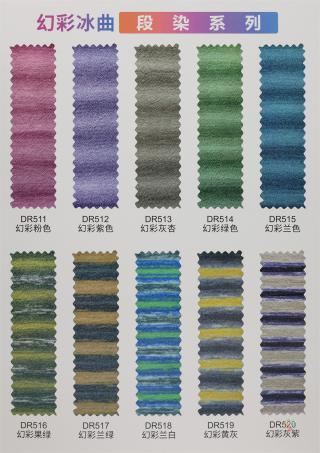 幻彩冰曲（段染系列）