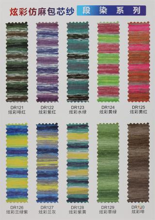 炫彩仿麻包芯纱（段染系列）