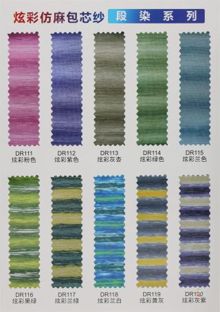 炫彩仿麻包芯纱（段染系列）