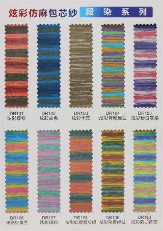 炫彩仿麻包芯纱（段染系列）