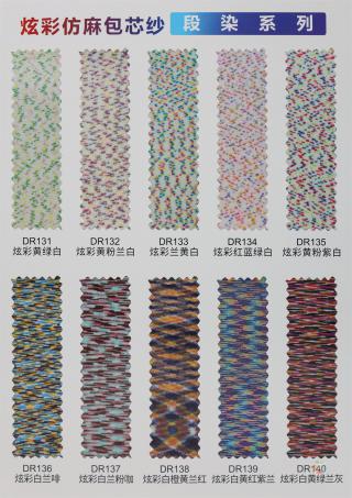炫彩仿麻包芯纱（段染系列）