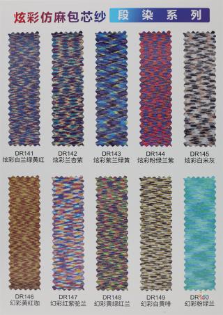 炫彩仿麻包芯纱（段染系列）
