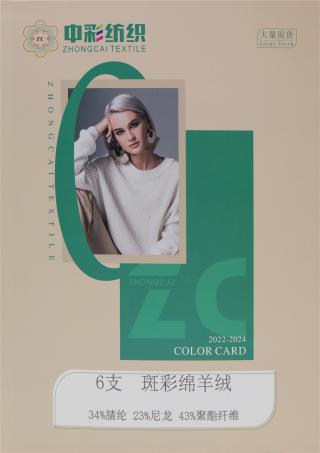 6支 斑彩绵羊绒