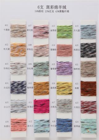 6支 斑彩绵羊绒