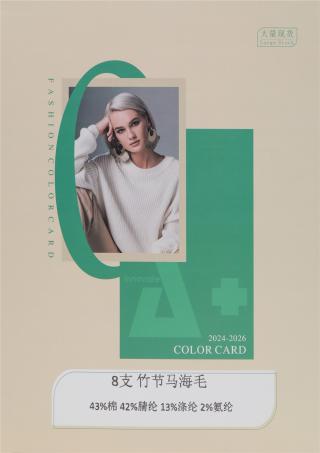 8支 竹节马海毛