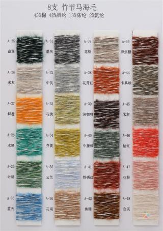 8支 竹节马海毛