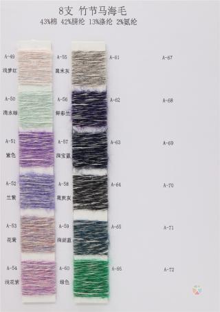 8支 竹节马海毛