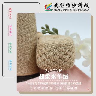 2/50NM 超柔米羊绒