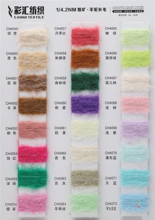 1/4.2NM粗矿·羊驼长毛