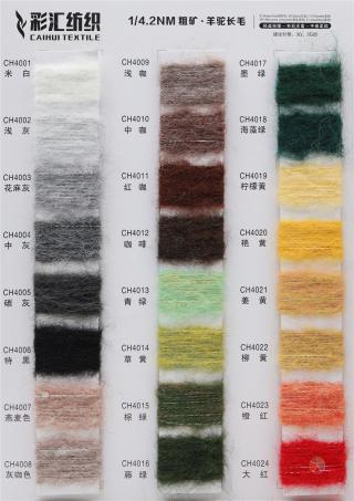 1/4.2NM粗矿·羊驼长毛