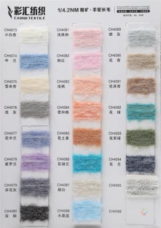 1/4.2NM粗矿·羊驼长毛