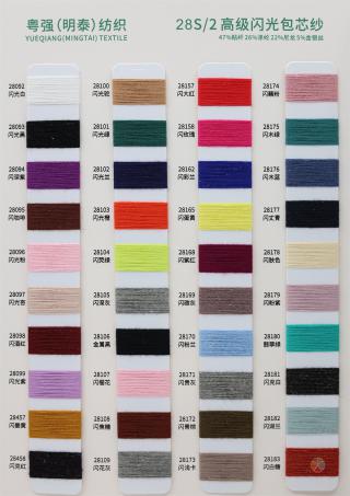 28S/2 高级闪光包芯纱