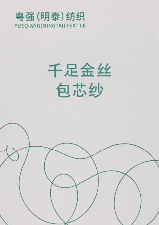 28S/2 千足金丝包芯纱