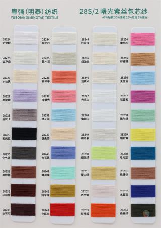28S/2 曙光紫丝包芯纱