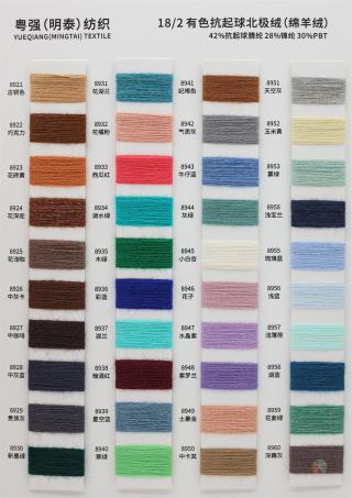 18/2 有色抗起球北极绒（绵羊绒）