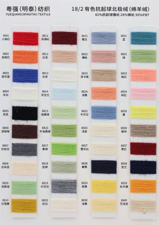 18/2 有色抗起球北极绒（绵羊绒）