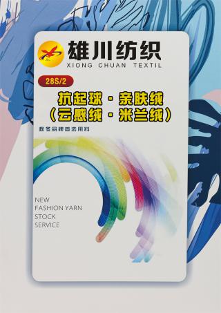 28S/2 抗起球·亲肤绒（云感绒·米兰绒）