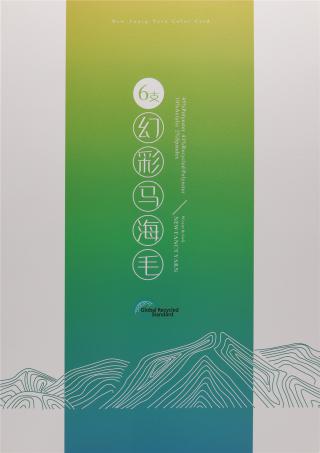 6支 幻彩马海毛