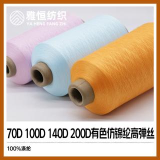 70D 100D 140D 200D有色仿锦纶高弹丝