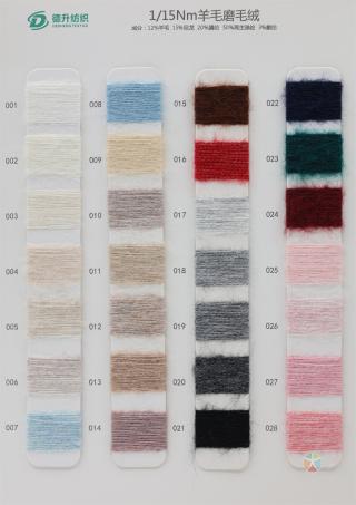 1/15Nm羊毛磨毛绒