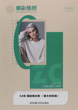 5.8支 强捻海水影（意大利风格）