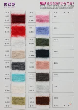 9支色纺金貂（长毛羊驼）