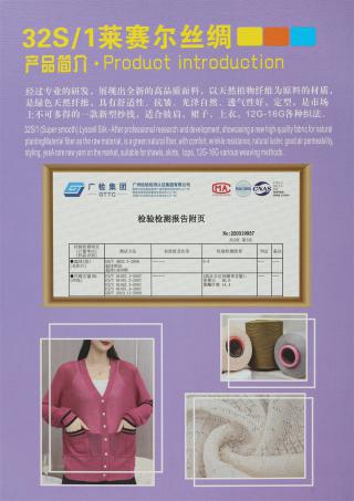 32S/1 莱赛尔丝绸