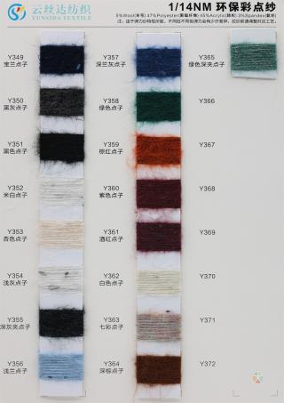 1/14NM 环保彩点纱