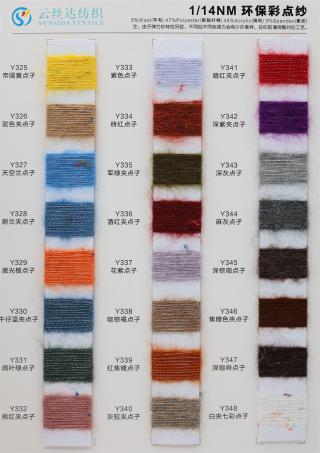 1/14NM 环保彩点纱