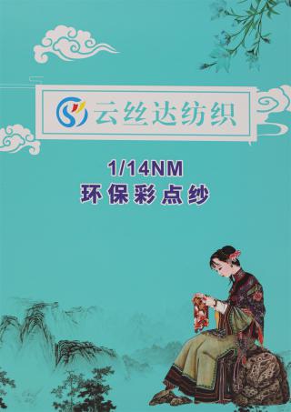 1/14NM 环保彩点纱